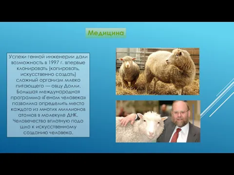 Успехи генной инженерии дали возможность в 1997 г. впервые клониро­вать (копировать, искусственно создать)