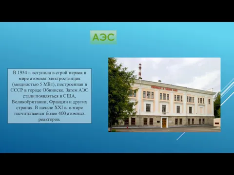 АЭС В 1954 г. вступила в строй первая в мире атомная электростан­ция (мощностью