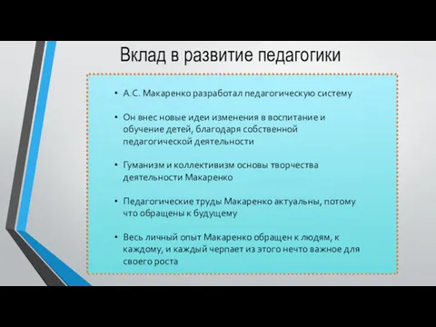 Вклад в развитие педагогики А.С. Макаренко разработал педагогическую систему Он