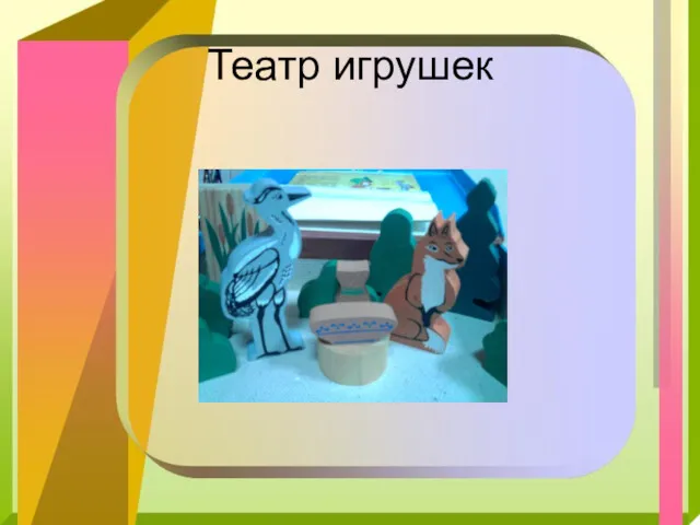 Театр игрушек