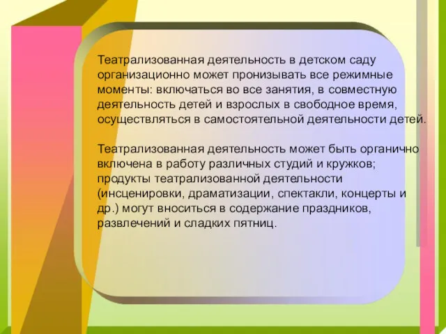 Театрализованная деятельность в детском саду организационно может пронизывать все режимные