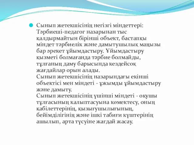 Сынып жетекшісінің негізгі міндеттері: Тәрбиеші-педагог назарынан тыс қалдырмайтын бірінші объект,