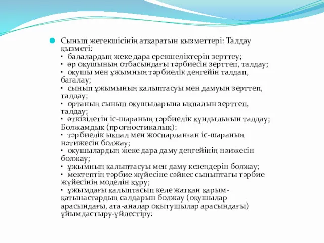 Сынып жетекшісінің атқаратын қызметтері: Талдау қызметі: • балалардың жеке дара