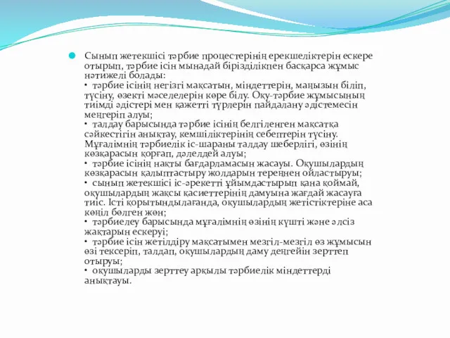 Сынып жетекшісі тәрбие процестерінің ерекшеліктерін ескере отырып, тәрбие ісін мынадай