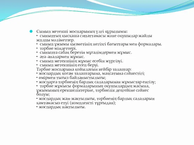 Сынып жетекші жоспарының үлгі құрылымы: • сыныптың қысқаша сипаттамасы және