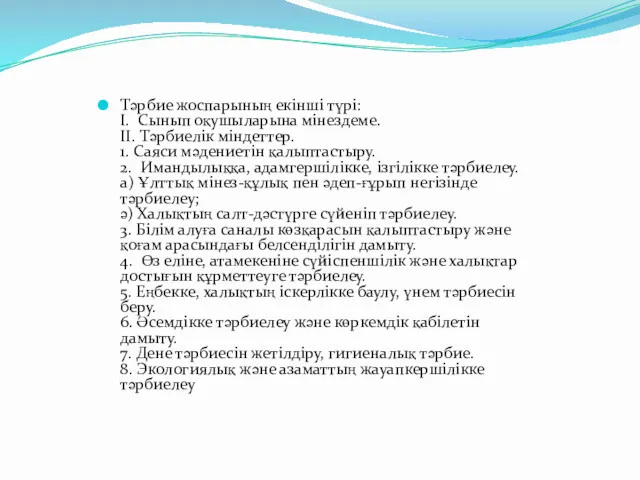 Тәрбие жоспарының екінші түрі: I. Сынып оқушыларына мінездеме. II. Тәрбиелік