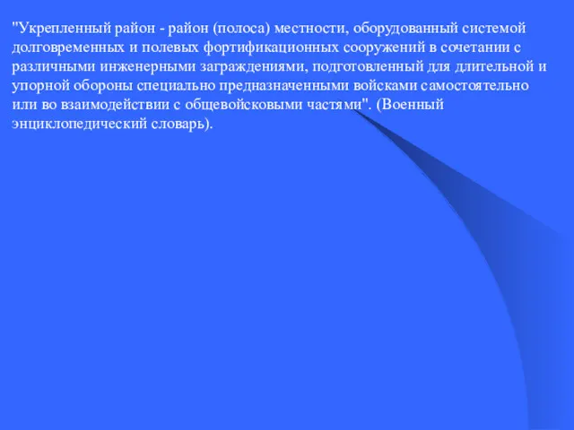 "Укрепленный район - район (полоса) местности, оборудованный системой долговременных и