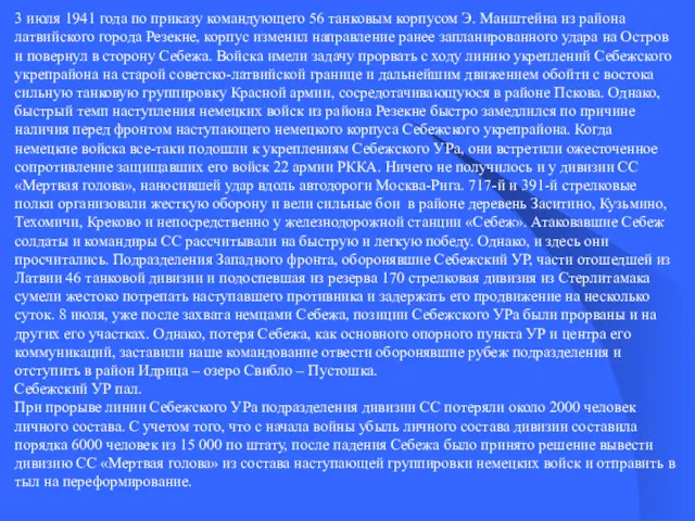 3 июля 1941 года по приказу командующего 56 танковым корпусом