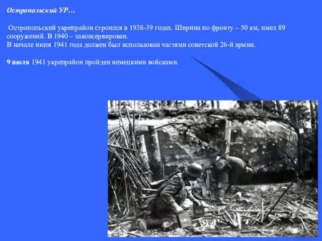 Остропольский УР… Остропольский укрепрайон строился в 1938-39 годах. Ширина по