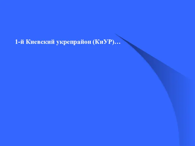 1-й Киевский укрепрайон (КиУР)…