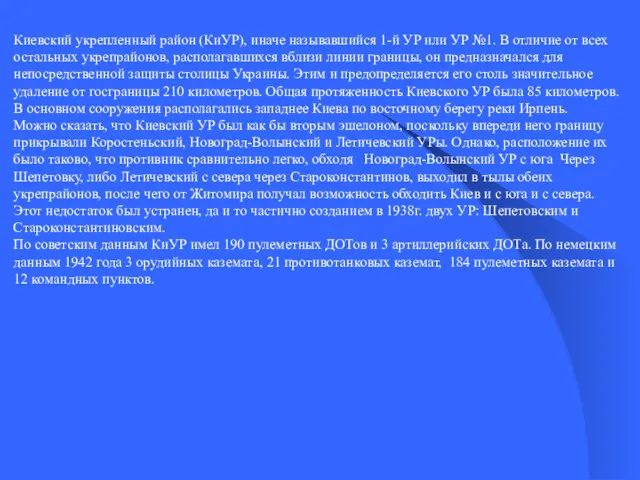 Киевский укрепленный район (КиУР), иначе называвшийся 1-й УР или УР