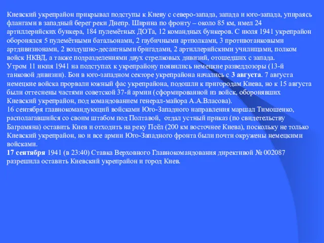 Киевский укрепрайон прикрывал подступы к Киеву с северо-запада, запада и