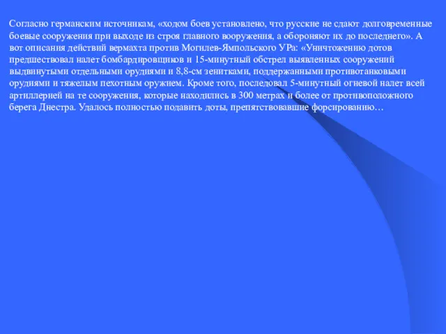 Согласно германским источникам, «ходом боев установлено, что русские не сдают