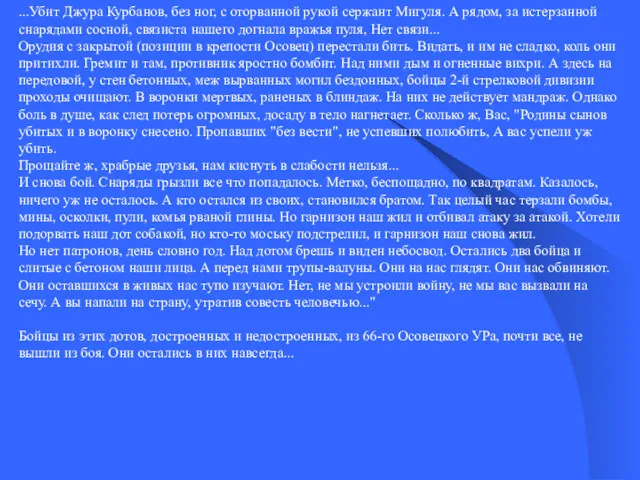 ...Убит Джура Курбанов, без ног, с оторванной рукой сержант Мигуля.