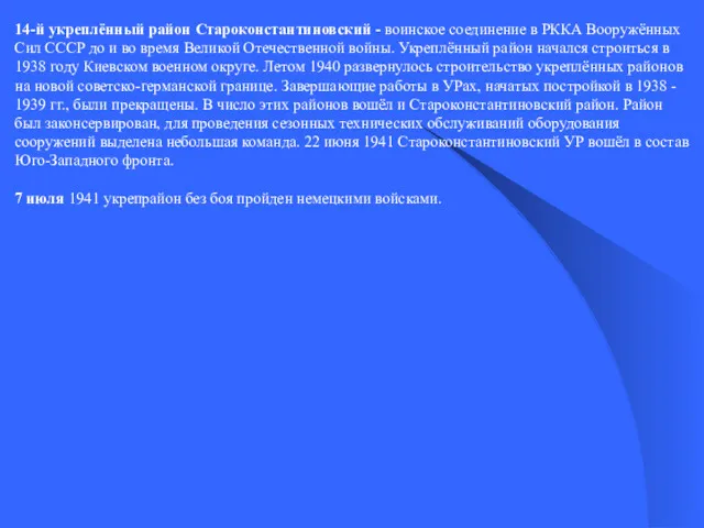 14-й укреплённый район Староконстантиновский - воинское соединение в РККА Вооружённых