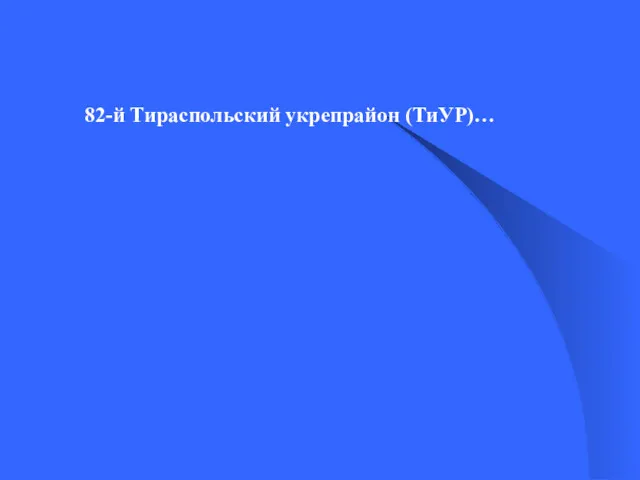 82-й Тираспольский укрепрайон (ТиУР)…