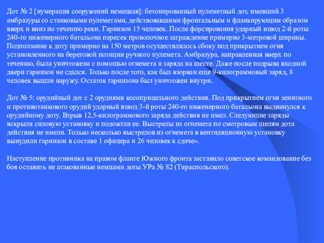 Дот № 2 [нумерация сооружений немецкая]: бетонированный пулеметный дот, имевший