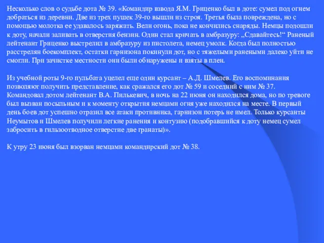 Несколько слов о судьбе дота № 39. «Командир взвода Я.М.