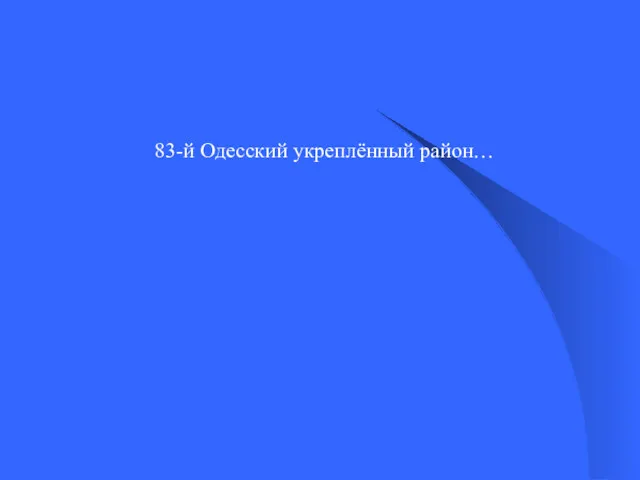 83-й Одесский укреплённый район…