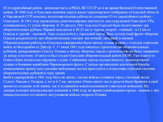 83-й укреплённый район - воинская часть в РККА ВС СССР