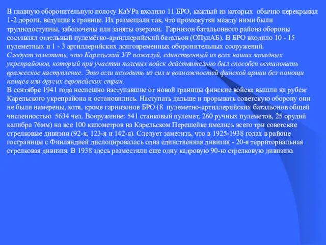 В главную оборонительную полосу КаУРа входило 11 БРО, каждый из