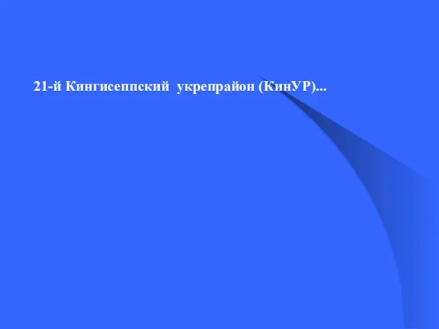 21-й Кингисеппский укрепрайон (КинУР)...