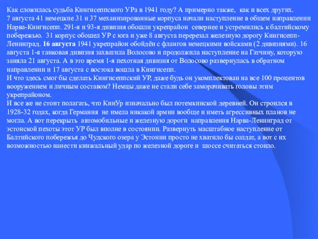 Как сложилась судьба Кингисеппского УРа в 1941 году? А примерно