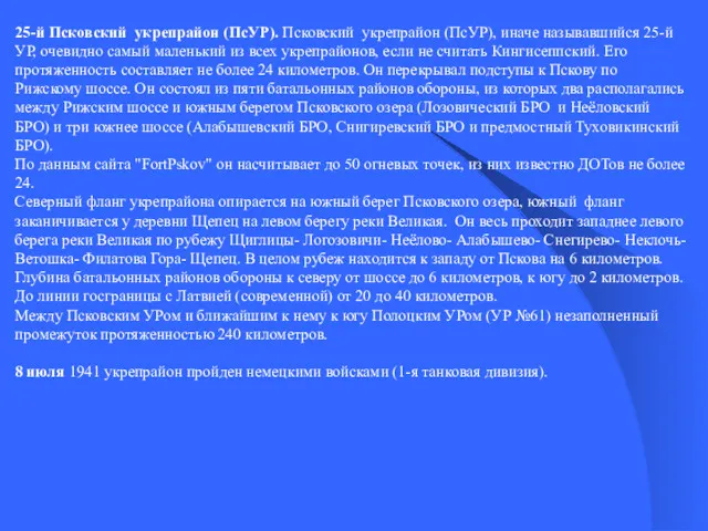 25-й Псковский укрепрайон (ПсУР). Псковский укрепрайон (ПсУР), иначе называвшийся 25-й