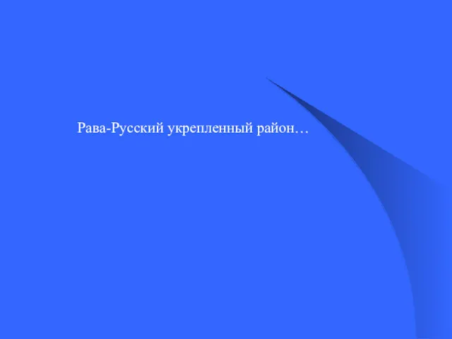 Рава-Русский укрепленный район…