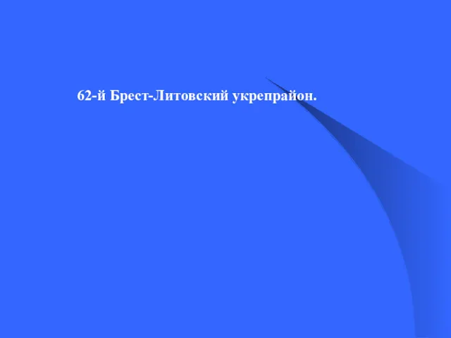 62-й Брест-Литовский укрепрайон.