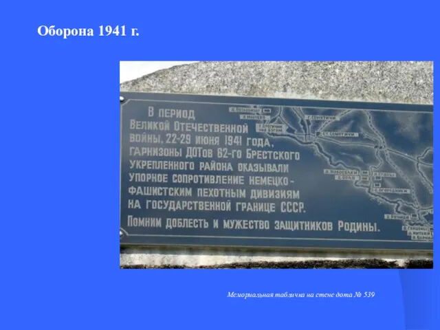 Мемориальная табличка на стене дота № 539 Оборона 1941 г.