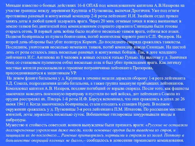 Меньше известно о боевых действиях 16-й ОПАБ под командованием капитана