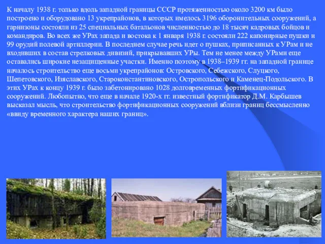 К началу 1938 г. только вдоль западной границы СССР протяженностью