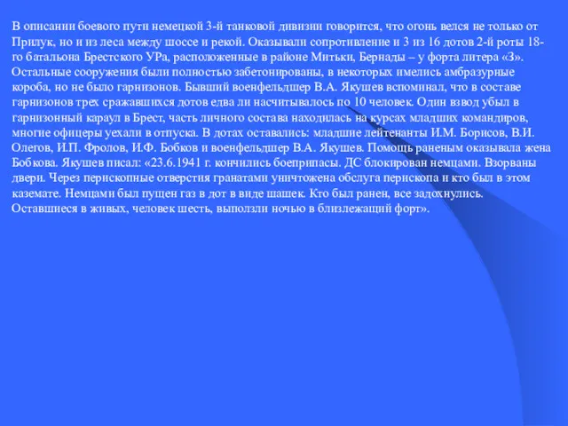 В описании боевого пути немецкой 3-й танковой дивизии говорится, что