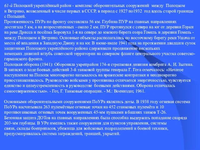 61-й Полоцкий укреплённый район - комплекс оборонительных сооружений между Полоцком