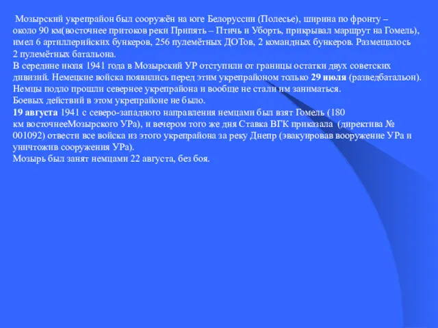 Мозырский укрепрайон был сооружён на юге Белоруссии (Полесье), ширина по