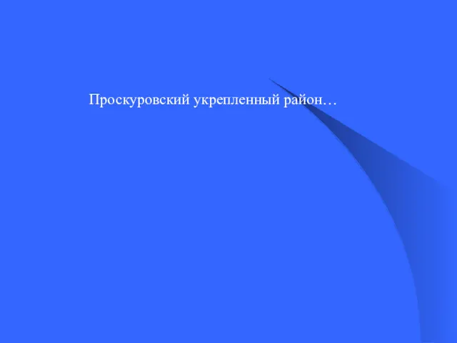 Проскуровский укрепленный район…