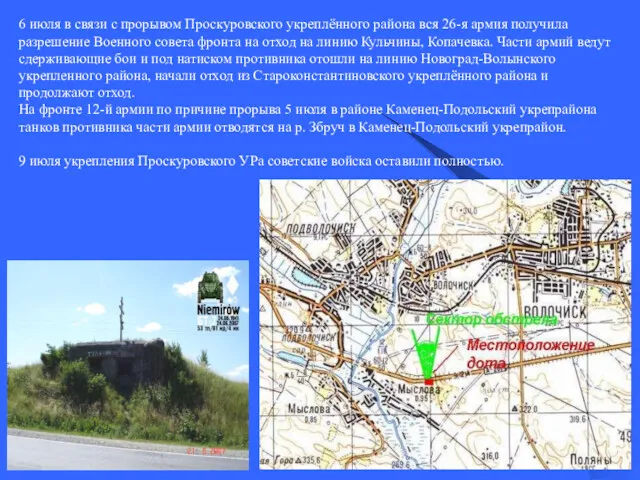 6 июля в связи с прорывом Проскуровского укреплённого района вся