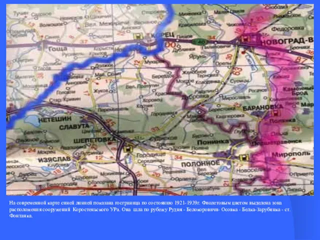 На современной карте синей линией показана госграница по состоянию 1921-1939г.