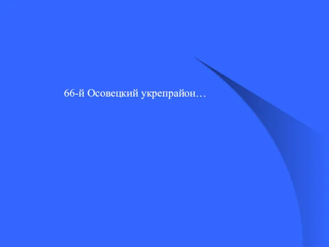 66-й Осовецкий укрепрайон…