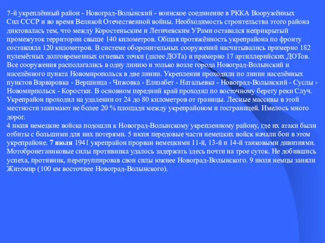 7-й укреплённый район - Новоград-Волы́нский - воинское соединение в РККА