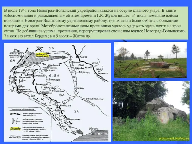 В июле 1941 года Новоград-Волынский укрепрайон казался на острие главного