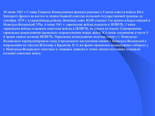 30 июня 1941 г. Ставка Главного Командования приняла решение к
