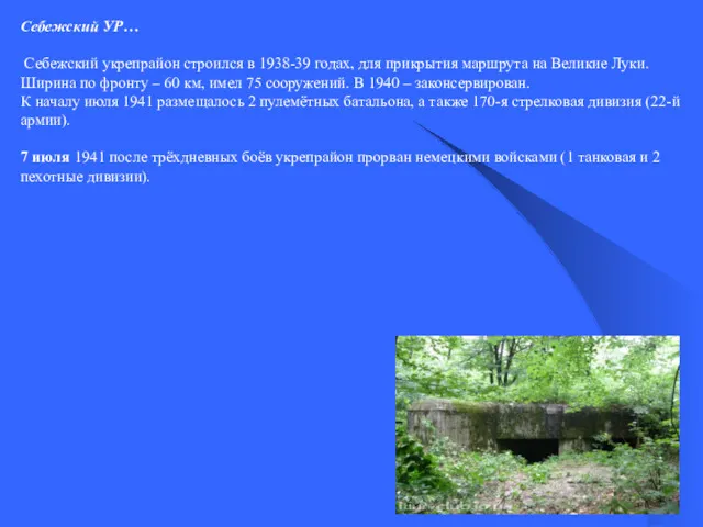 Себежский УР… Себежский укрепрайон строился в 1938-39 годах, для прикрытия