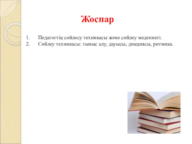 Педагогтің сөйлесу техникасы және сөйлеу мәдениеті. Сөйлеу техникасы: тыныс алу, дауысы, дикциясы, ритмика. Жоспар