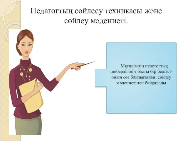 Мұғалімнің педагогтық шеберлігінің басты бір белгісі-оның сөз байлығынан, сөйлеу мәдениетінен