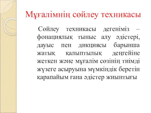 Мұғалімнің сөйлеу техникасы Сөйлеу техникасы дегеніміз – фонациялық тыныс алу