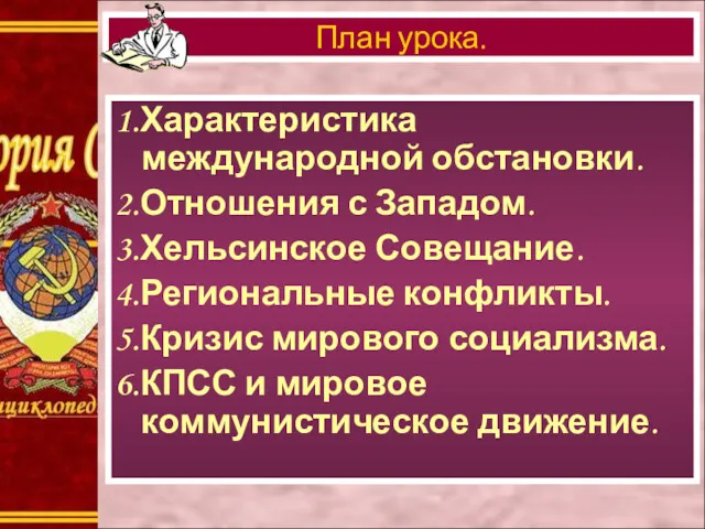 1.Характеристика международной обстановки. 2.Отношения с Западом. 3.Хельсинское Совещание. 4.Региональные конфликты.