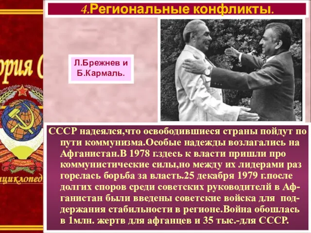 СССР надеялся,что освободившиеся страны пойдут по пути коммунизма.Особые надежды возлагались