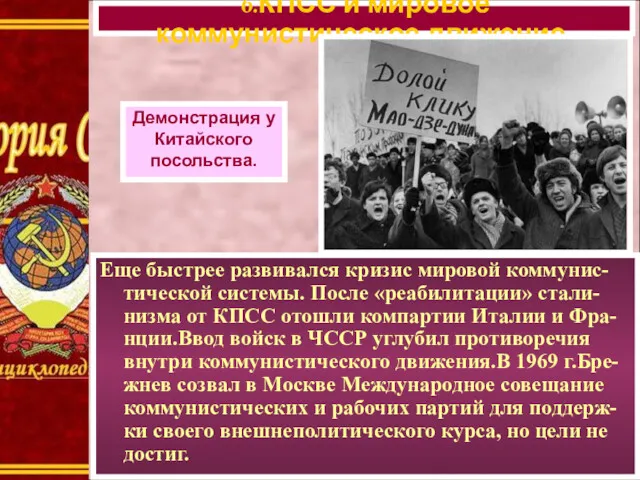 Еще быстрее развивался кризис мировой коммунис-тической системы. После «реабилитации» стали-низма